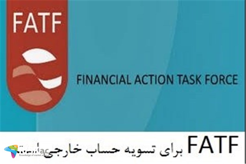 FATF برای تسویه حساب خارجی است