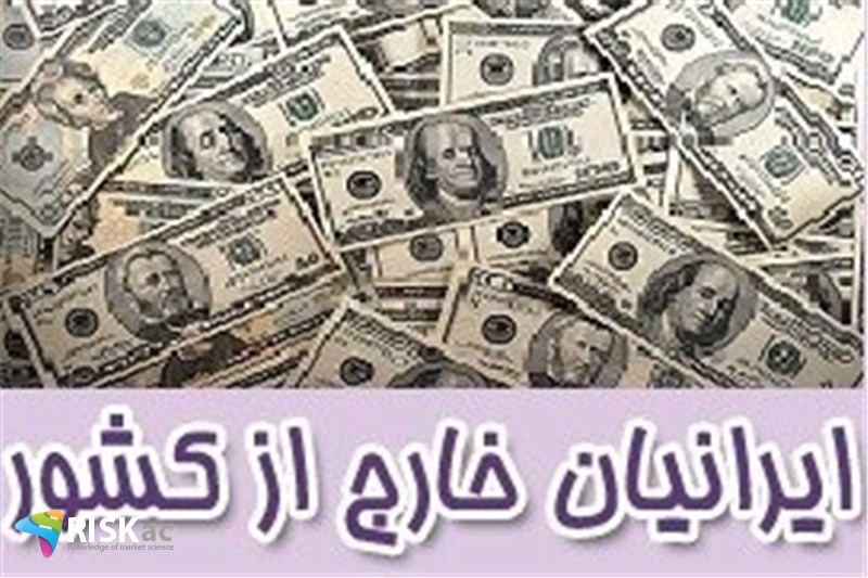 نرخ ارز و سپرده گذاران ایرانیان خارج از کشور