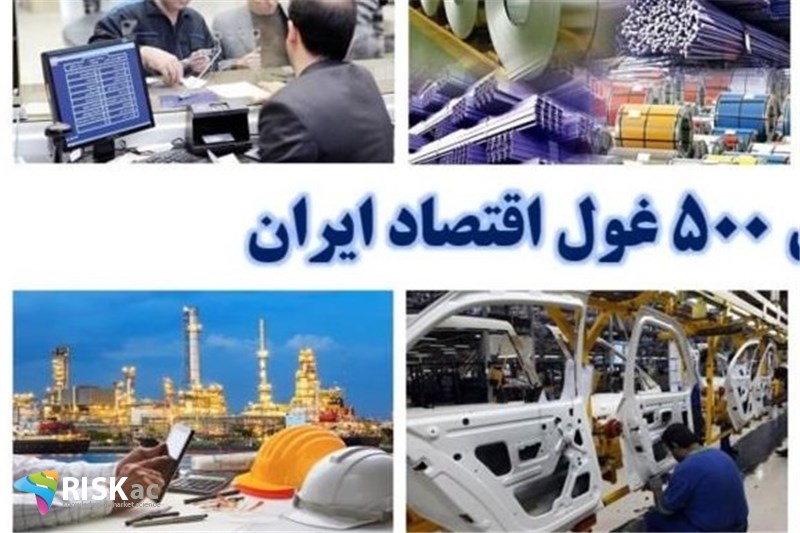تحلیل 500 شرکت بزرگ ایران