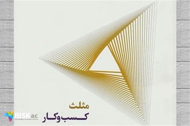 مثلث جدید در کسب و کار ایران
