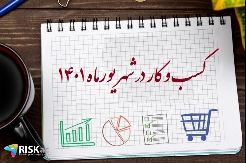 آینده کسب و کار در ایران - شهریورماه 1401