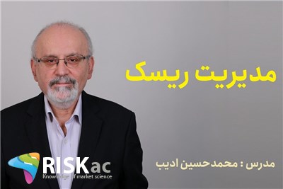 دوره جامع کسب و کار - مدیریت ریسک - استاد محمدحسین ادیب
