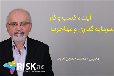 دوره جامع کسب و کار - آینده کسب و کار، سرمایه گذاری و مهاجرت -  استاد محمدحسین ادیب