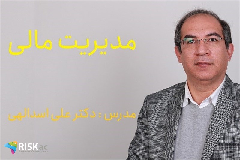 دوره جامع کسب و کار - مدیریت مالی - دکتر علی اسدالهی