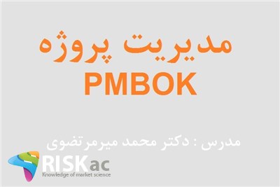 دوره جامع کسب و کار - مدیریت پروژه PMBOK - دکتر سیدمحمد میرمرتضوی