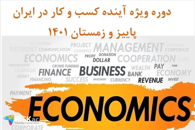 دوره ویژه آینده کسب و کار در ایران - پاییز و زمستان 1401