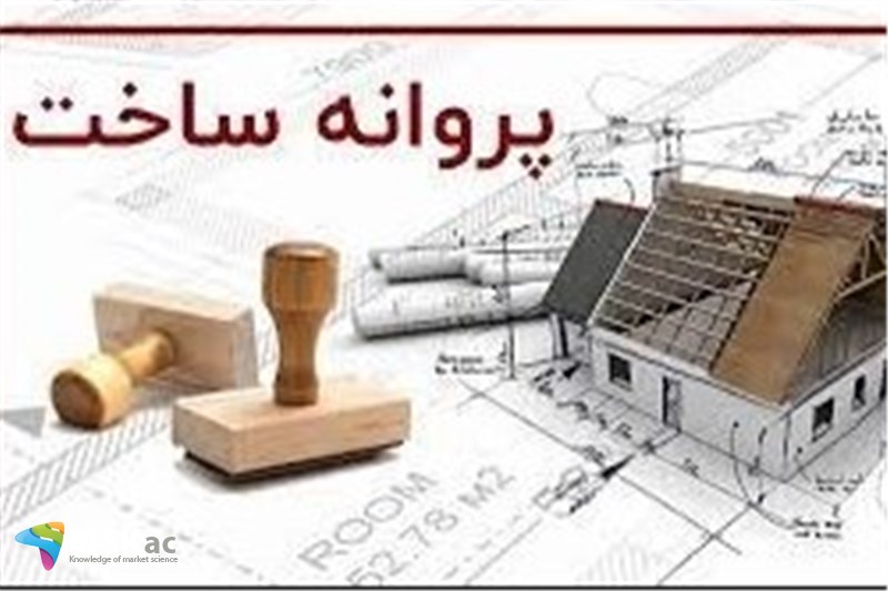 میزان دریافت پروانه ساختمان در کشور