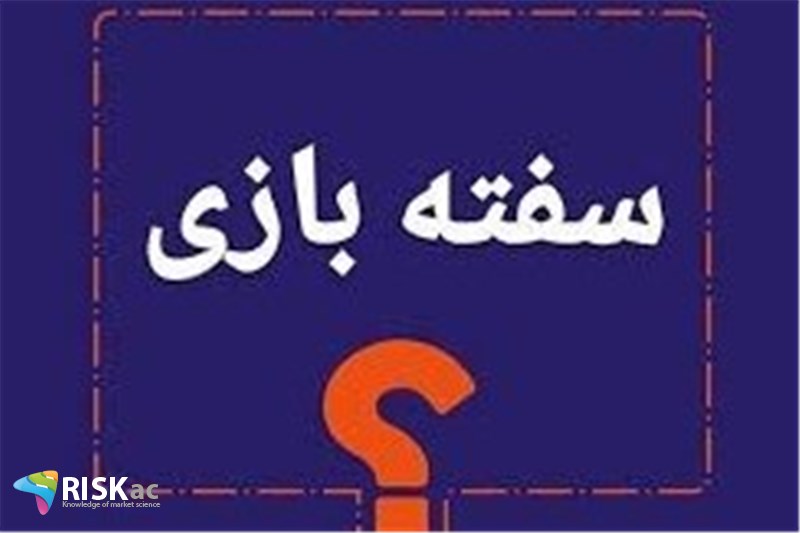 از دست دادن 80 درصد دارایی سفته بازان