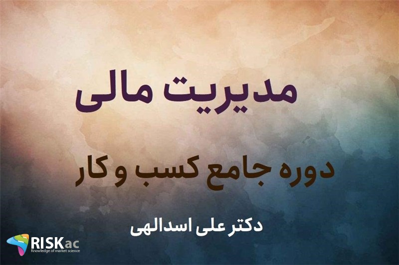 مدیریت مالی - دکتر علی اسدالهی