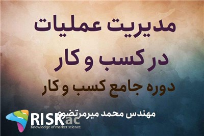 مدیریت عملیات در کسب و کار - مهندس محمد میرمرتضوی