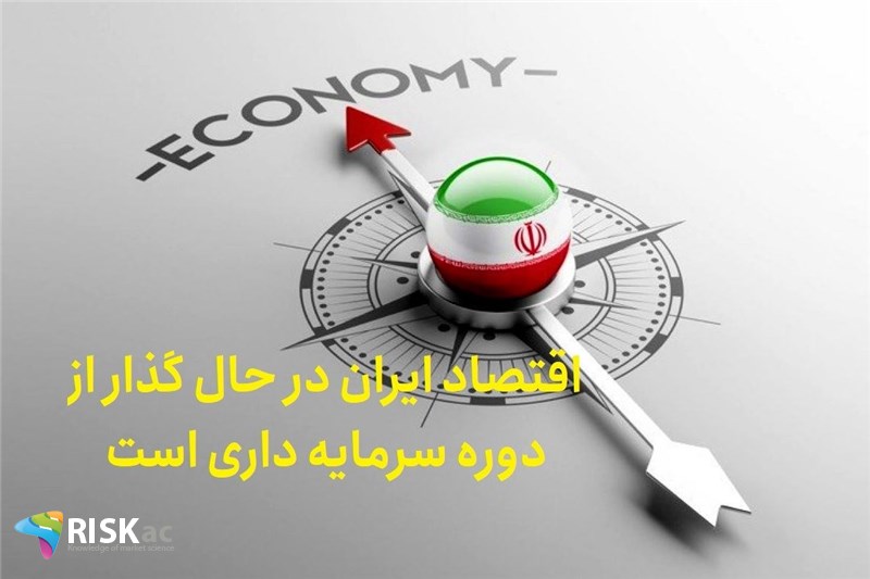اقتصاد ایران در حال گذار از دوره سرمایه داری است