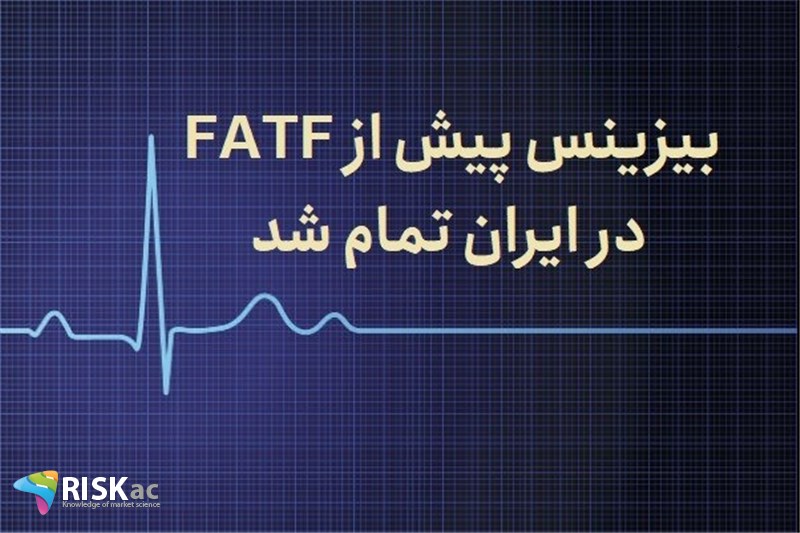 بیزینس پیش از FATF در ایران تمام شد