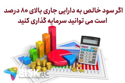 اگر سود خالص به دارایی جاری بالای 80 درصد است می توانید سرمایه گذاری کنید