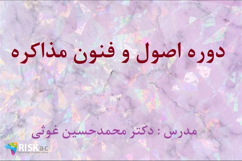 دوره اصول و فنون مذاکره - دکتر محمدحسین غوثی