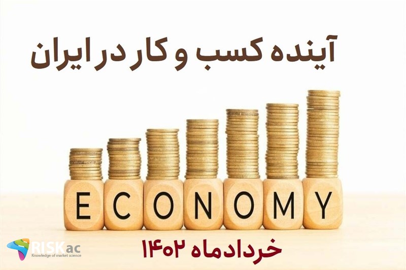 آینده کسب و کار در ایران - خردادماه 1402