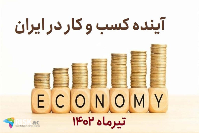 آینده کسب و کار در ایران - تیرماه 1402