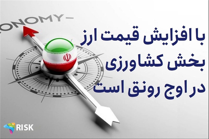 با افزایش قیمت ارز بخش کشاورزی در اوج رونق است