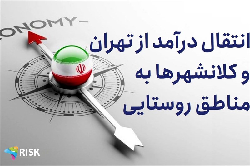 انتقال درآمد از تهران و کلانشهرها به مناطق روستایی