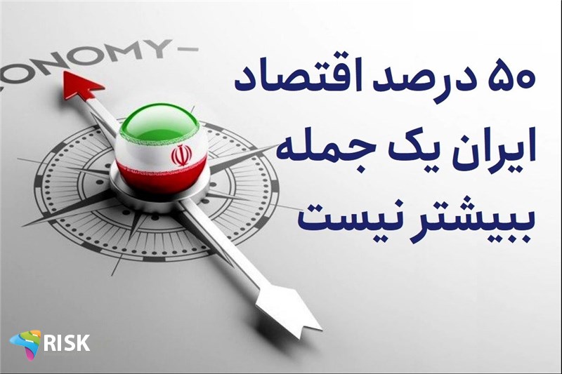 50 درصد اقتصاد ایران یک جمله ببیشتر نیست
