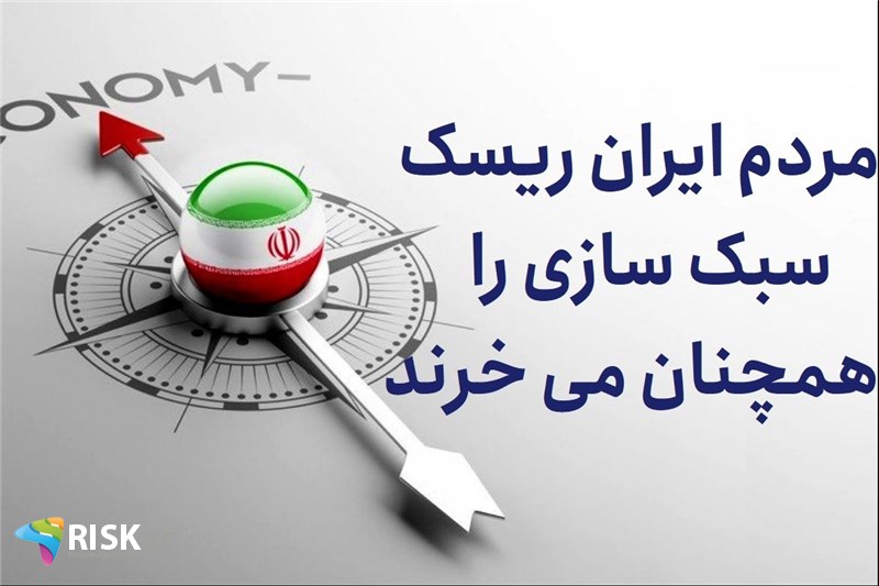 مردم ایران ریسک سبک سازی را همچنان می خرند