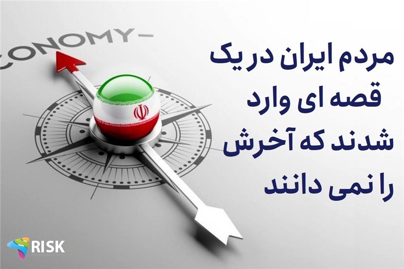 مردم ایران در یک قصه ای وارد شدند که آخرش را نمی دانند