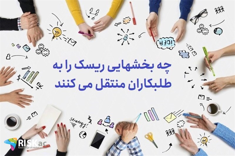 چه بخشهایی ریسک را به طلبکاران منتقل می کنند