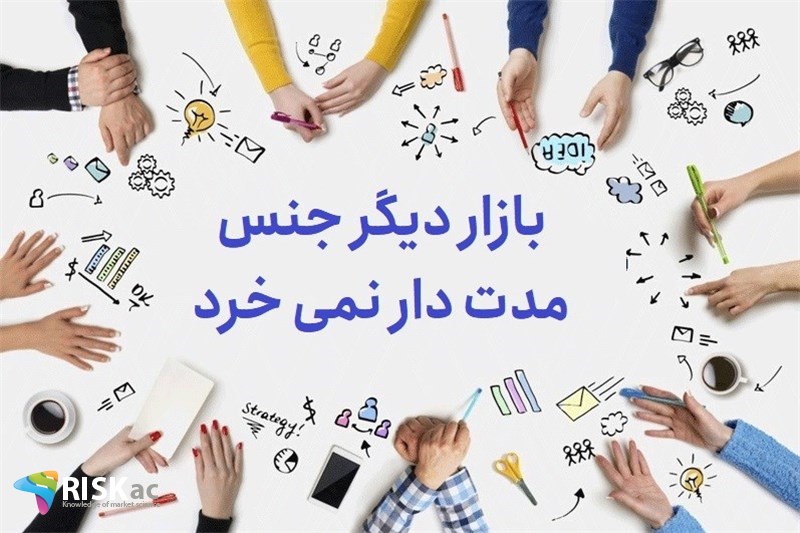 بازار دیگر جنس مدت دار نمی خرد