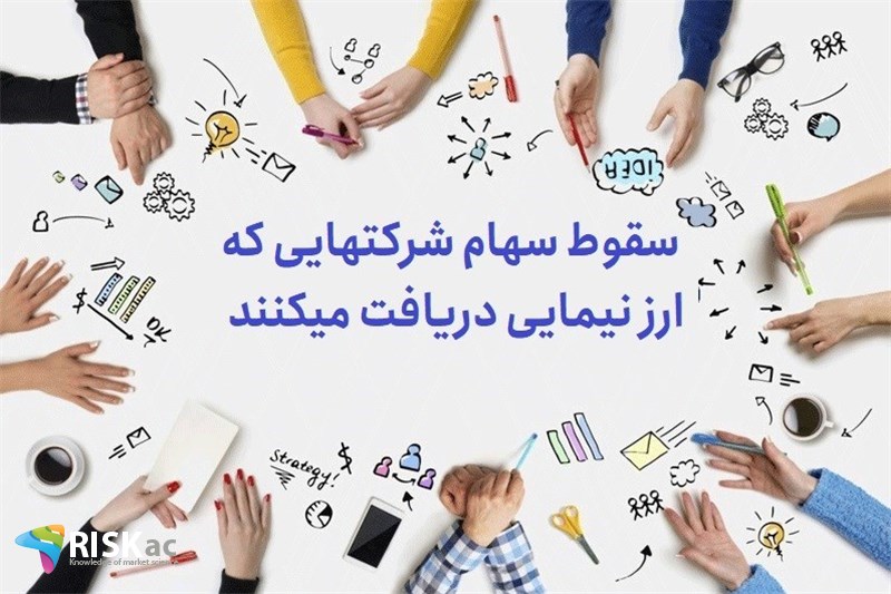 سقوط سهام شرکتهایی که ارز نیمایی دریافت میکنند