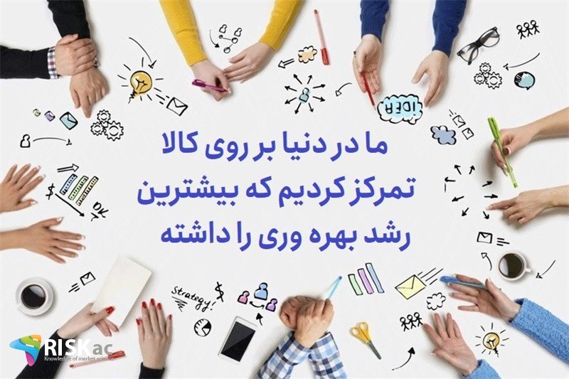 ما در دنیا بر روی کالا تمرکز کردیم که بیشترین رشد بهره وری را داشته