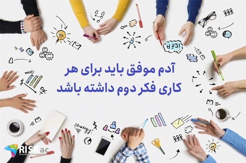 آدم موفق باید برای هر کاری فکر دوم داشته باشد