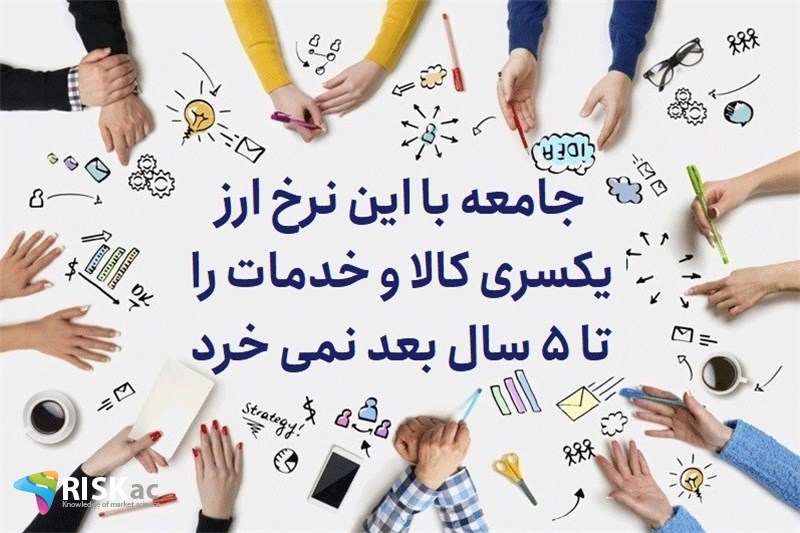 جامعه با این نرخ ارز یکسری کالا و خدمات را تا 5 سال بعد نمی خرد