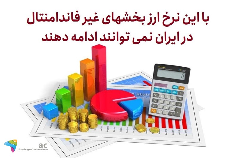 با این نرخ ارز بخشهای غیر فاندامنتال در ایران نمی توانند ادامه دهند