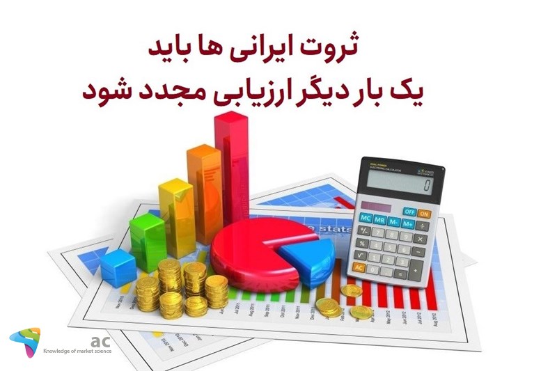 ثروت ایرانی ها باید یک بار دیگر ارزیابی مجدد شود