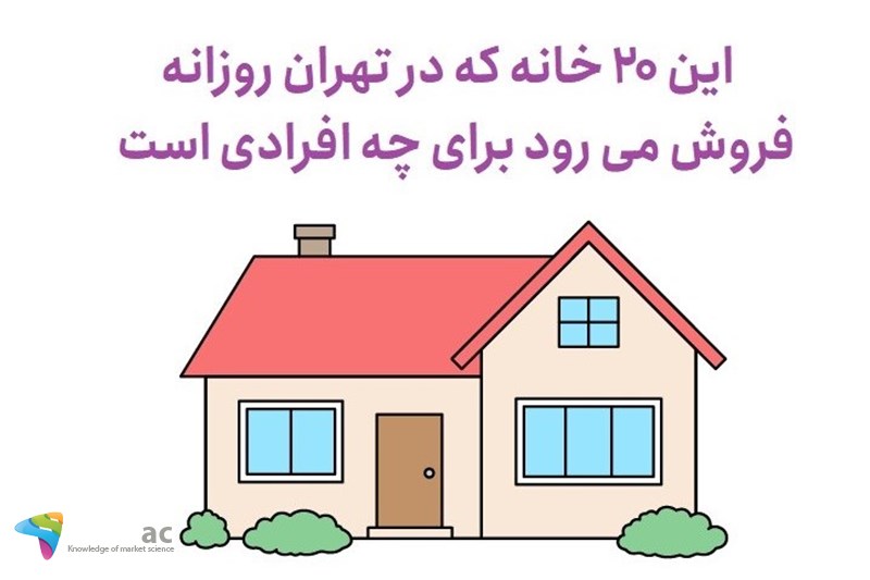 این 20 خانه که در تهران روزانه فروش می رود برای چه افرادی است