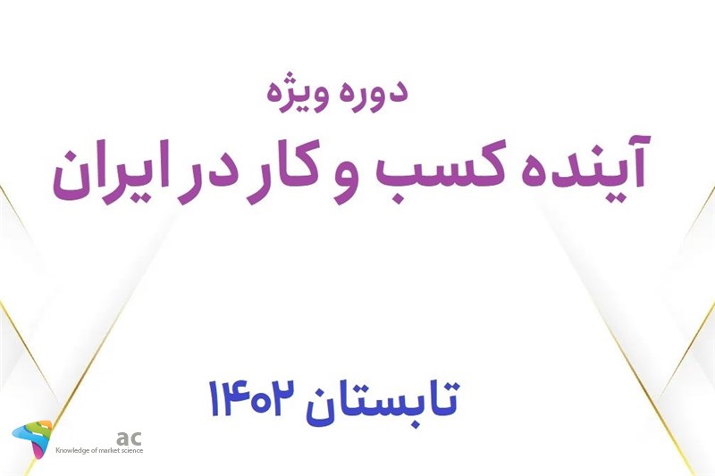دوره ویژه آینده کسب و کار در ایران -  تابستان 1402