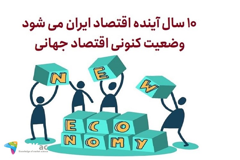 10 سال آینده اقتصاد ایران می شود وضعیت کنونی اقتصاد جهانی