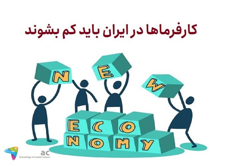کارفرماها در ایران باید کم بشوند