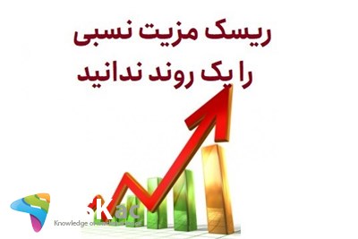 ریسک مزیت نسبی را یک روند ندانید