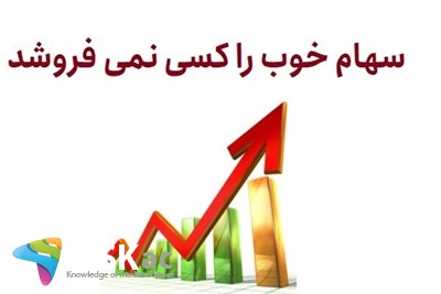 سهام خوب را کسی نمی فروشد