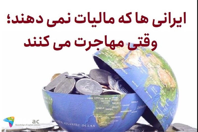 ایرانی ها که مالیات نمی دهند؛ وقتی مهاجرت می کنند