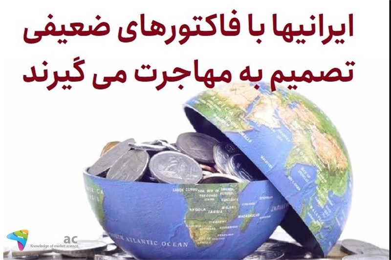 ایرانیها با فاکتورهای ضعیفی تصمیم به مهاجرت می گیرند