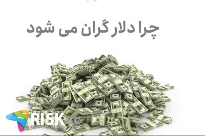 چرا دلار گران می شود