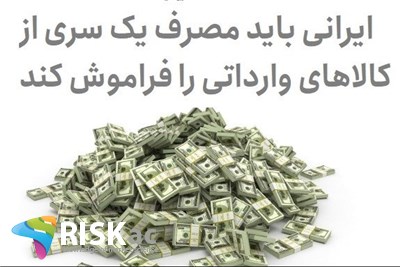 ایرانی باید مصرف یک سری از کالاهای وارداتی را فراموش کند