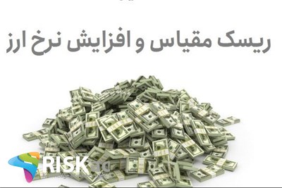 ریسک مقیاس و افزایش نرخ ارز