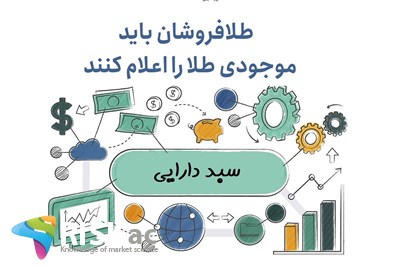 طلافروشان باید موجودی طلا را اعلام کنند