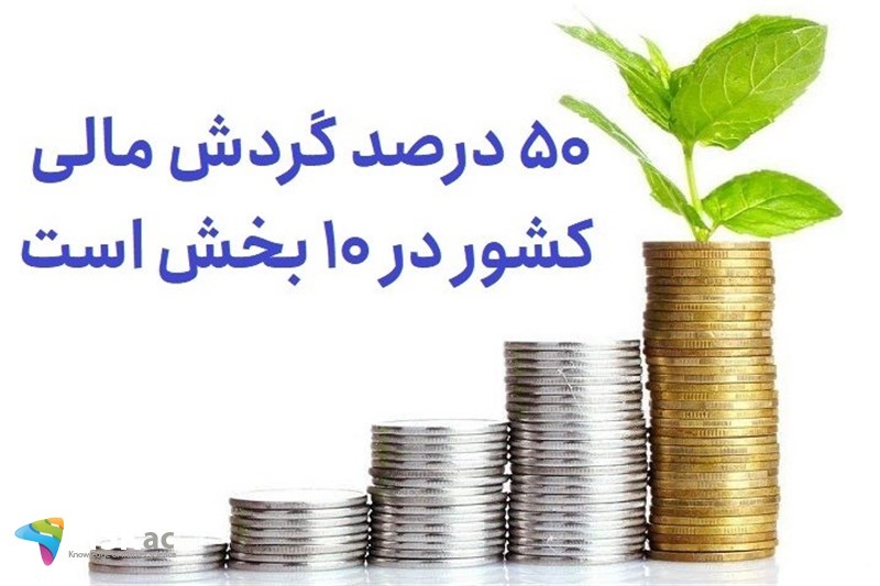 50 درصد گردش مالی کشور در 10 بخش است