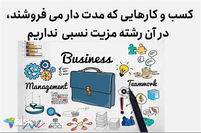 کسب و کارهایی که مدت دار می فروشند، در آن رشته مزیت نسبی  نداریم