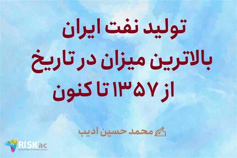 تولید نفت ایران بالاترین میزان در تاریخ از ١٣5٧ تا کنون