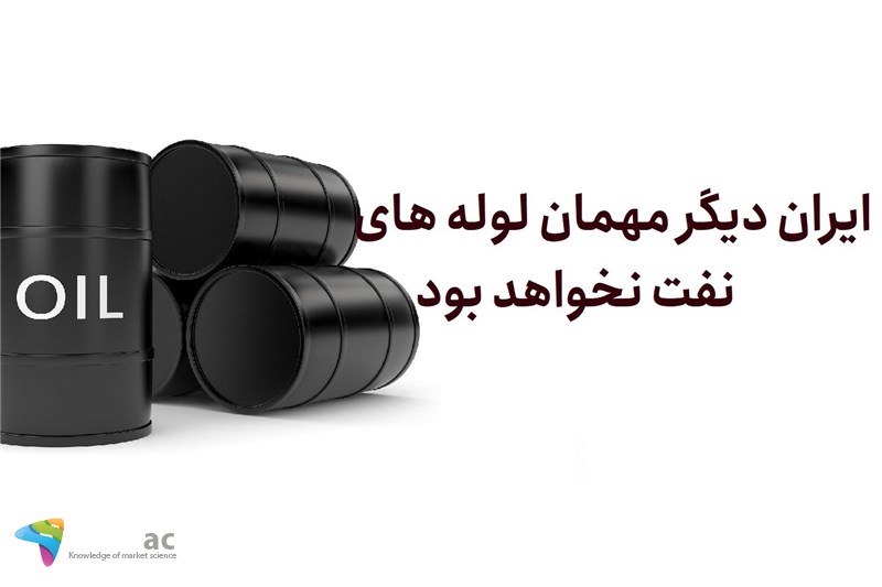 ایران دیگر مهمان لوله های نفت نخواهد بود
