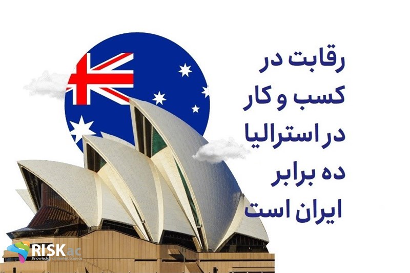 رقابت در کسب و کار در استرالیا ده برابر ایران است